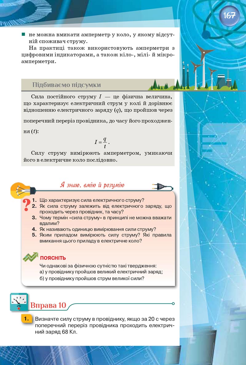 Сторінка 167 - Підручник Фізика 8 клас Засєкіна 2021 - скачати онлайн