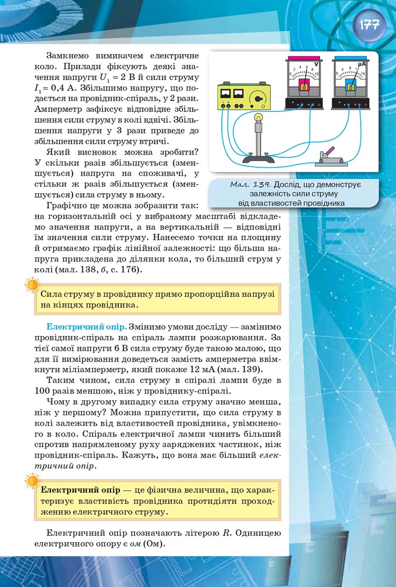 Сторінка 177 - Підручник Фізика 8 клас Засєкіна 2021 - скачати онлайн