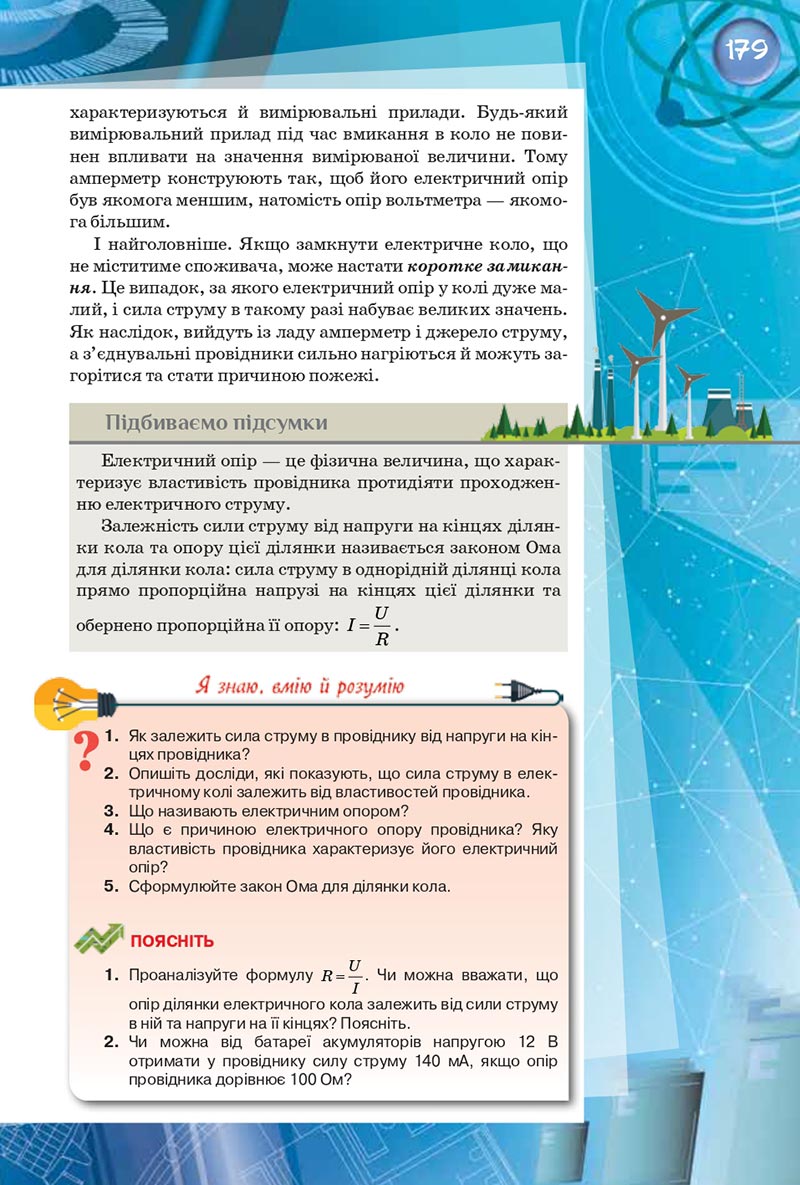 Сторінка 179 - Підручник Фізика 8 клас Засєкіна 2021 - скачати онлайн