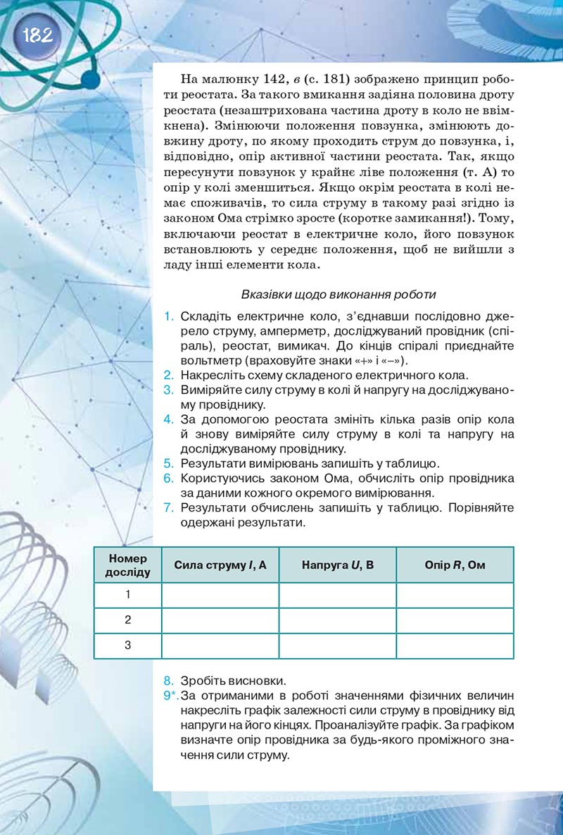 Сторінка 182 - Підручник Фізика 8 клас Засєкіна 2021 - скачати онлайн