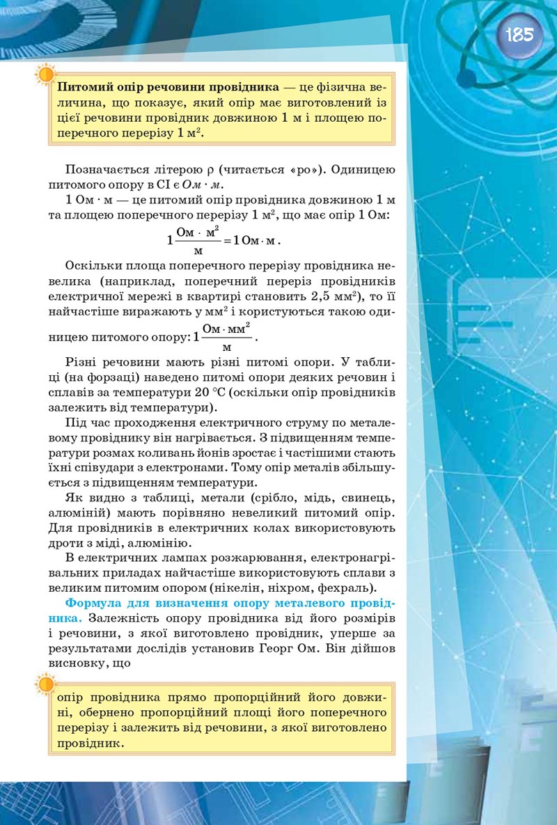 Сторінка 185 - Підручник Фізика 8 клас Засєкіна 2021 - скачати онлайн