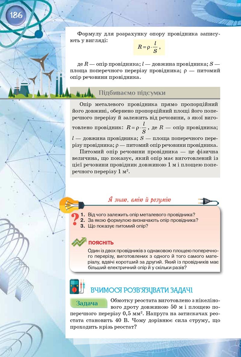 Сторінка 186 - Підручник Фізика 8 клас Засєкіна 2021 - скачати онлайн