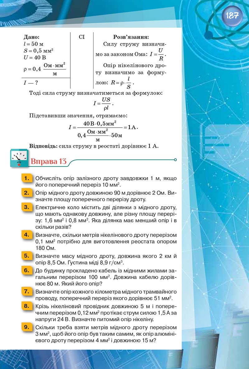 Сторінка 187 - Підручник Фізика 8 клас Засєкіна 2021 - скачати онлайн