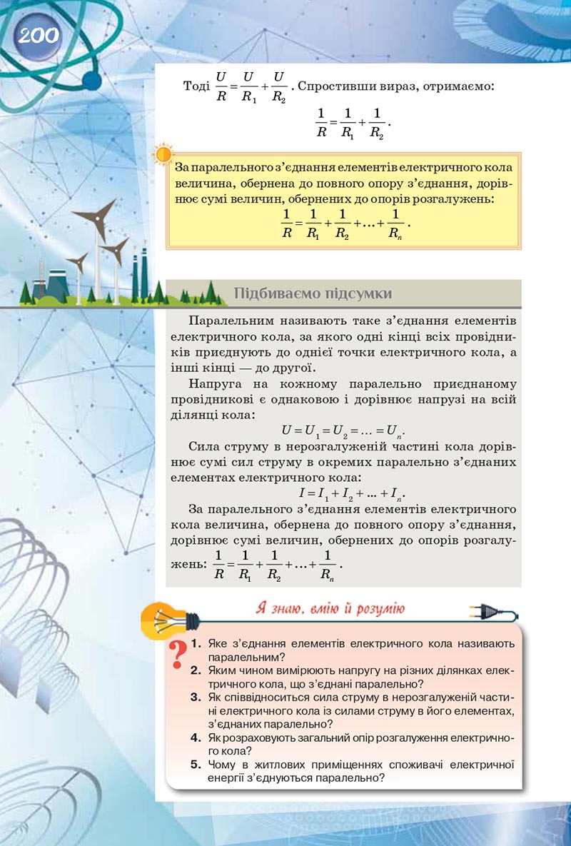 Сторінка 200 - Підручник Фізика 8 клас Засєкіна 2021 - скачати онлайн