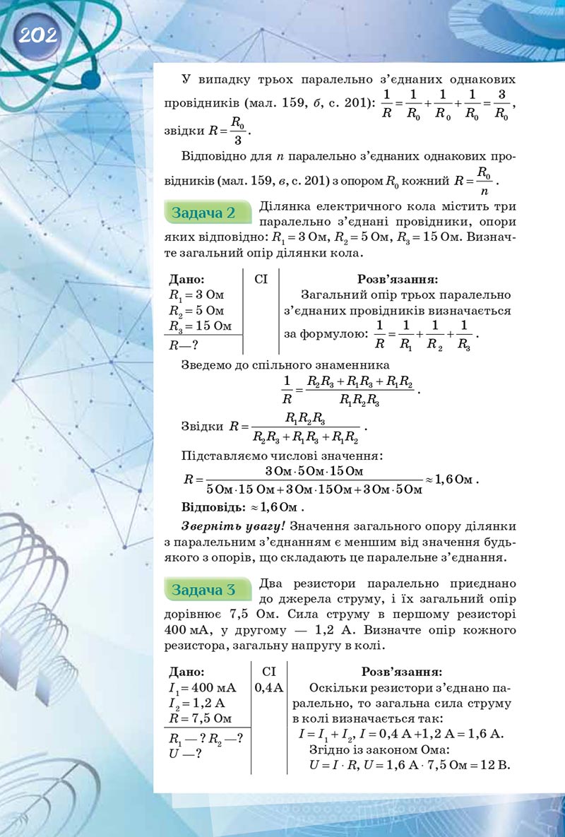 Сторінка 202 - Підручник Фізика 8 клас Засєкіна 2021 - скачати онлайн