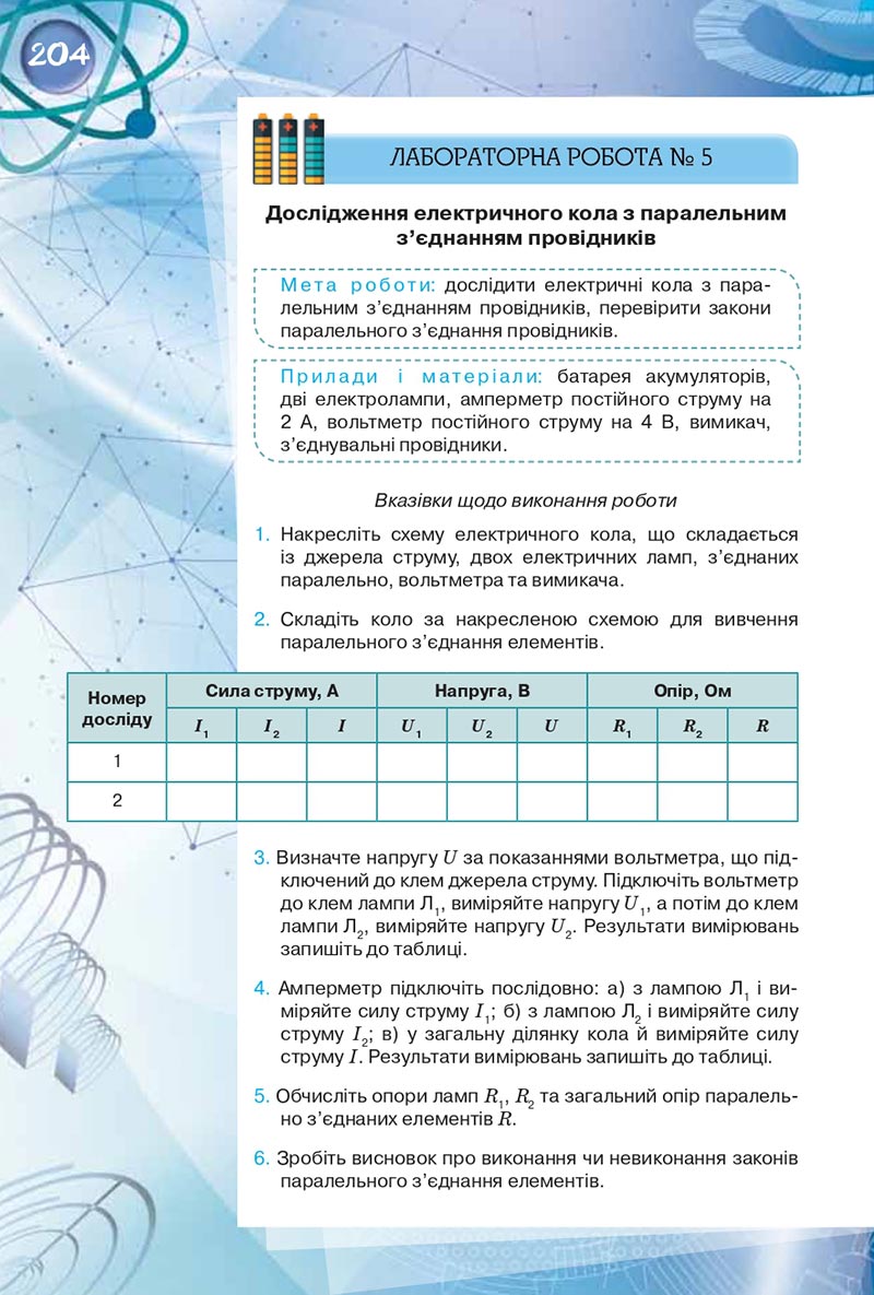 Сторінка 204 - Підручник Фізика 8 клас Засєкіна 2021 - скачати онлайн