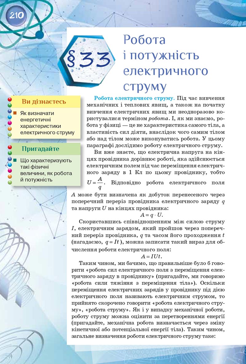 Сторінка 210 - Підручник Фізика 8 клас Засєкіна 2021 - скачати онлайн