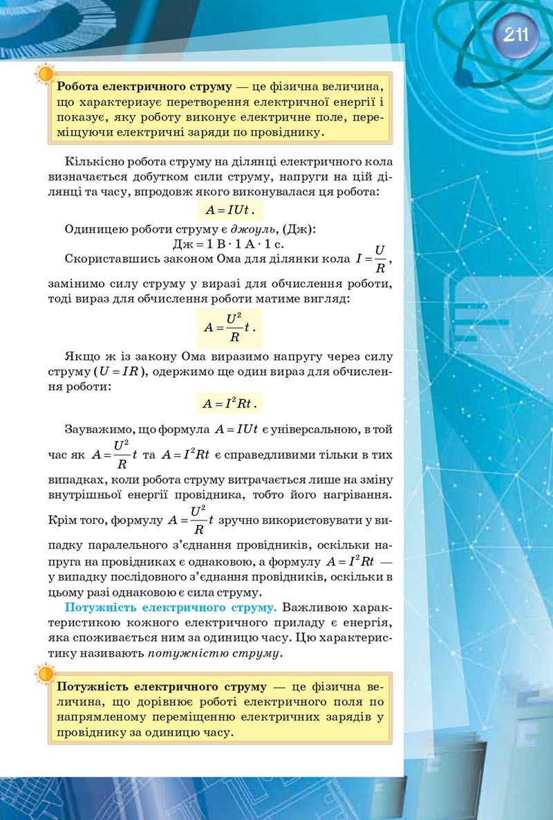 Сторінка 211 - Підручник Фізика 8 клас Засєкіна 2021 - скачати онлайн