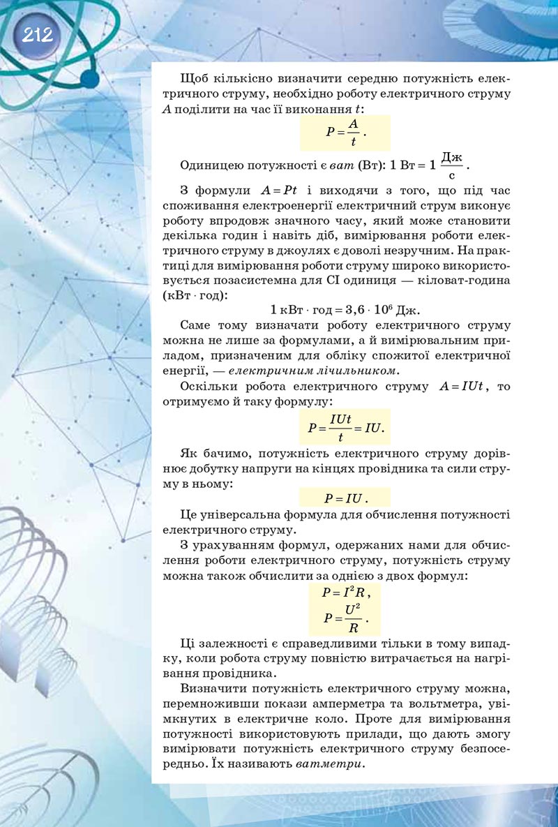 Сторінка 212 - Підручник Фізика 8 клас Засєкіна 2021 - скачати онлайн