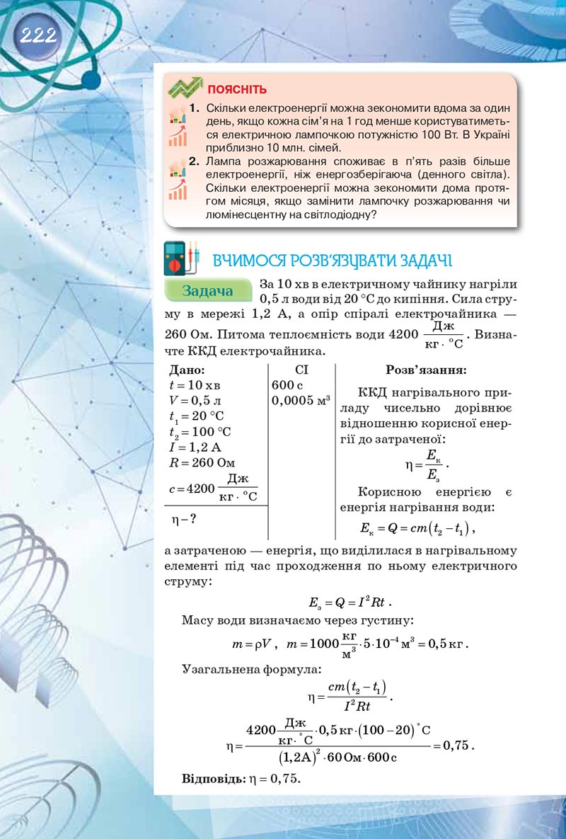 Сторінка 222 - Підручник Фізика 8 клас Засєкіна 2021 - скачати онлайн