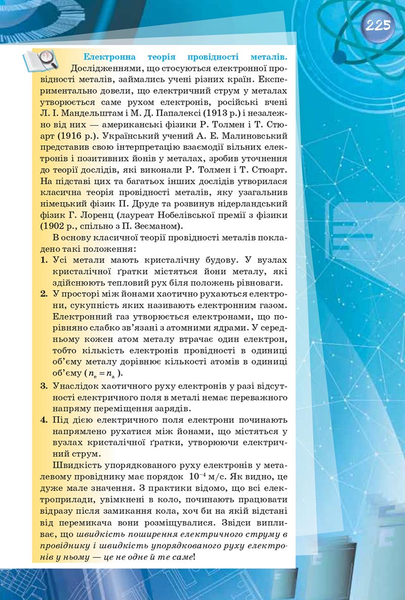 Сторінка 225 - Підручник Фізика 8 клас Засєкіна 2021 - скачати онлайн