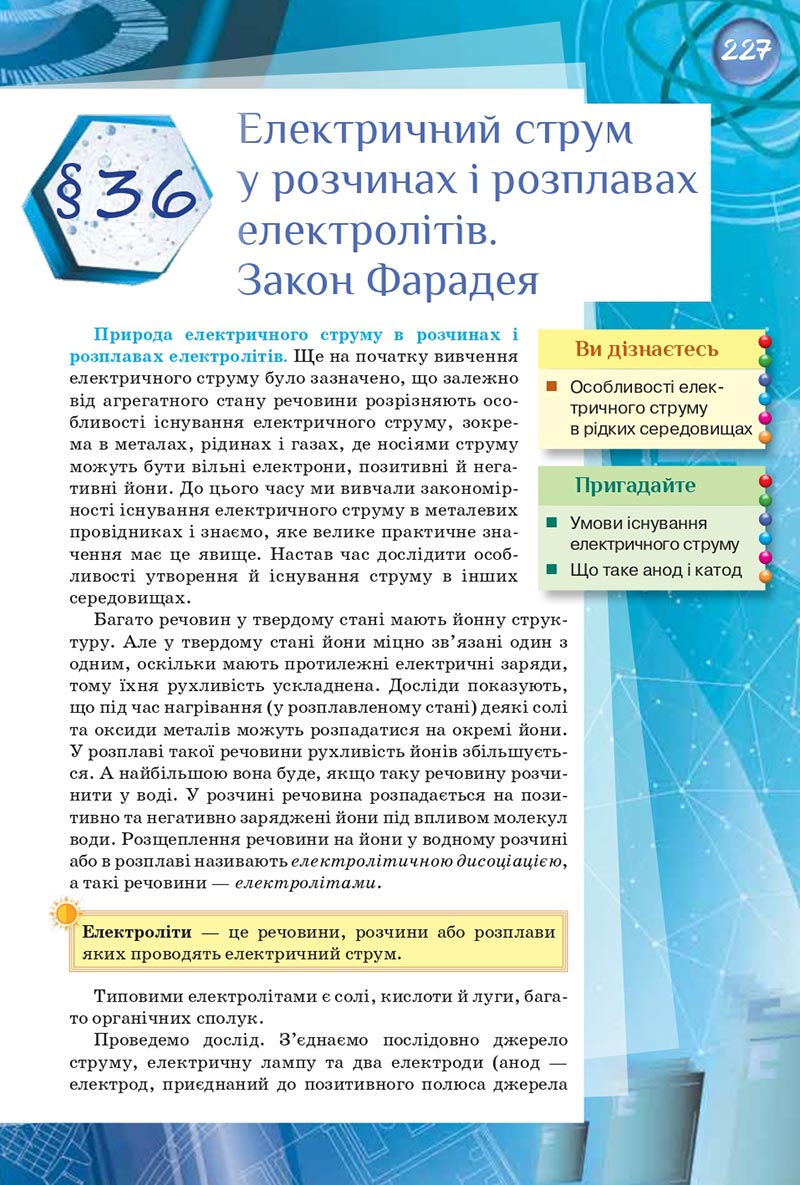 Сторінка 227 - Підручник Фізика 8 клас Засєкіна 2021 - скачати онлайн