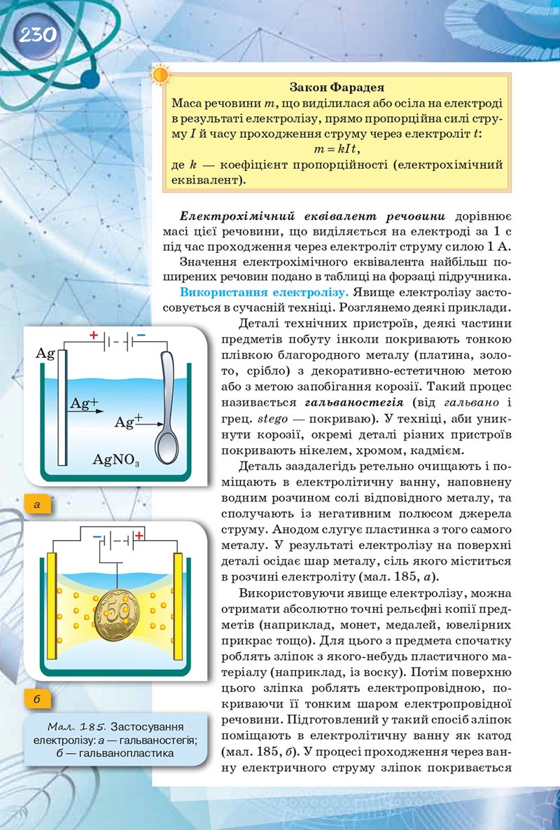 Сторінка 230 - Підручник Фізика 8 клас Засєкіна 2021 - скачати онлайн
