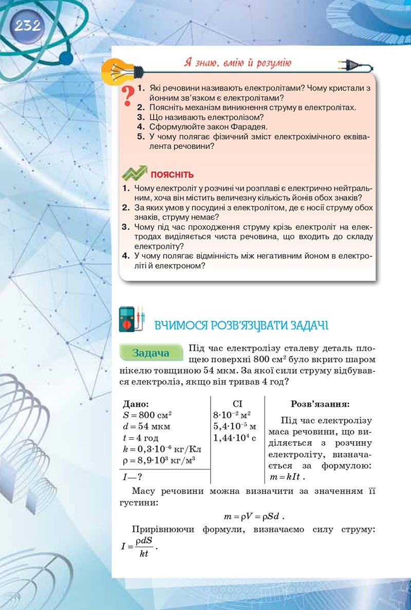 Сторінка 232 - Підручник Фізика 8 клас Засєкіна 2021 - скачати онлайн