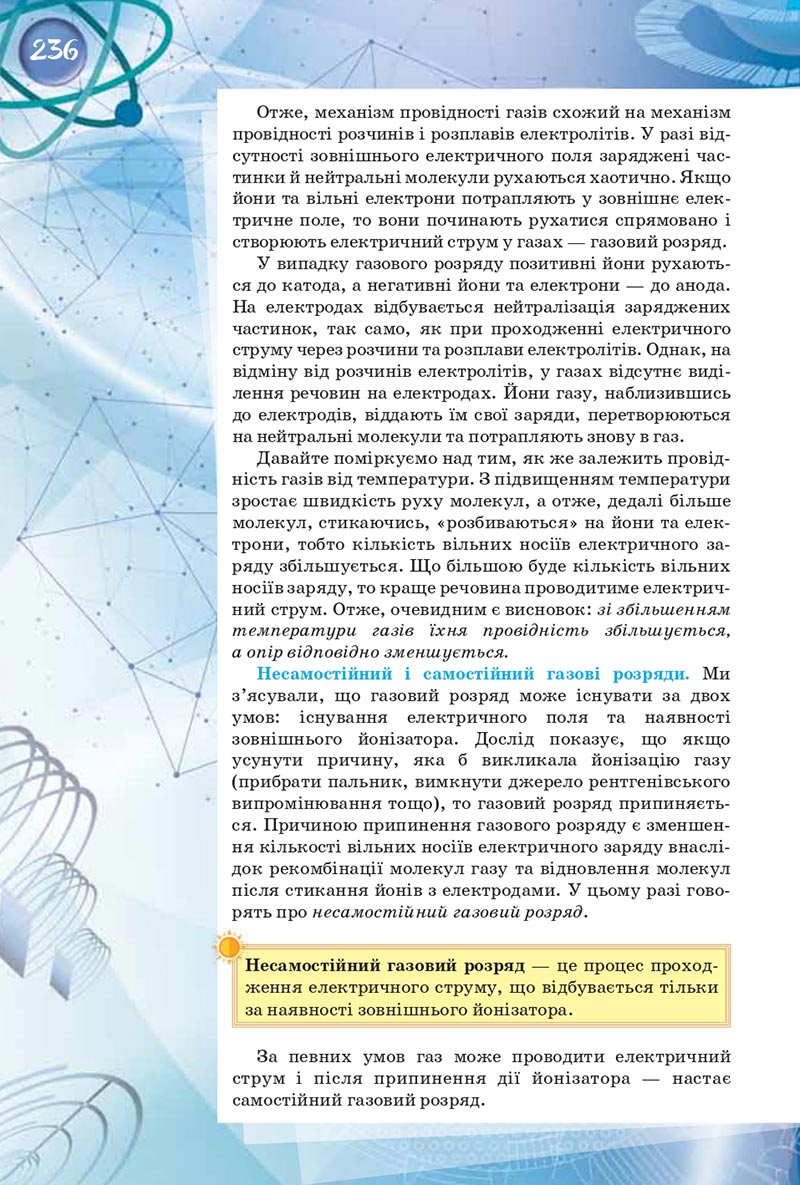 Сторінка 236 - Підручник Фізика 8 клас Засєкіна 2021 - скачати онлайн