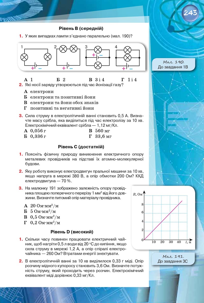 Сторінка 243 - Підручник Фізика 8 клас Засєкіна 2021 - скачати онлайн