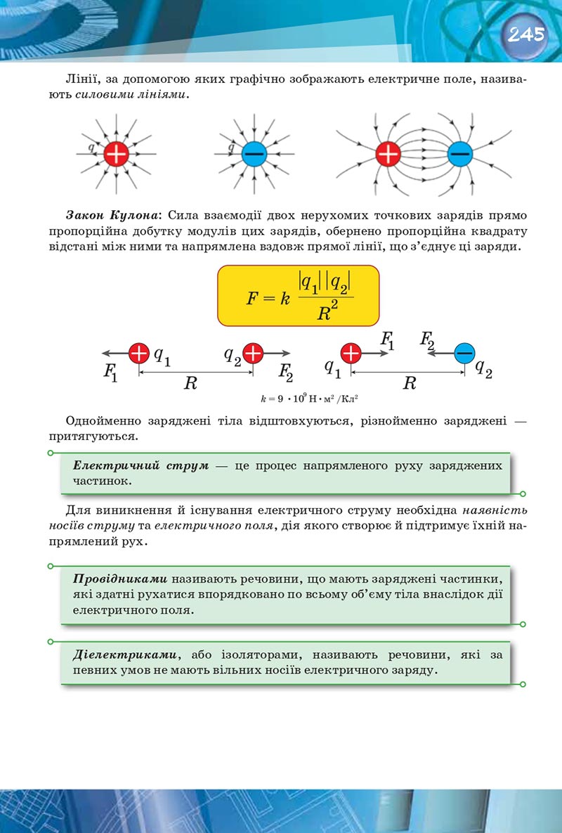 Сторінка 245 - Підручник Фізика 8 клас Засєкіна 2021 - скачати онлайн
