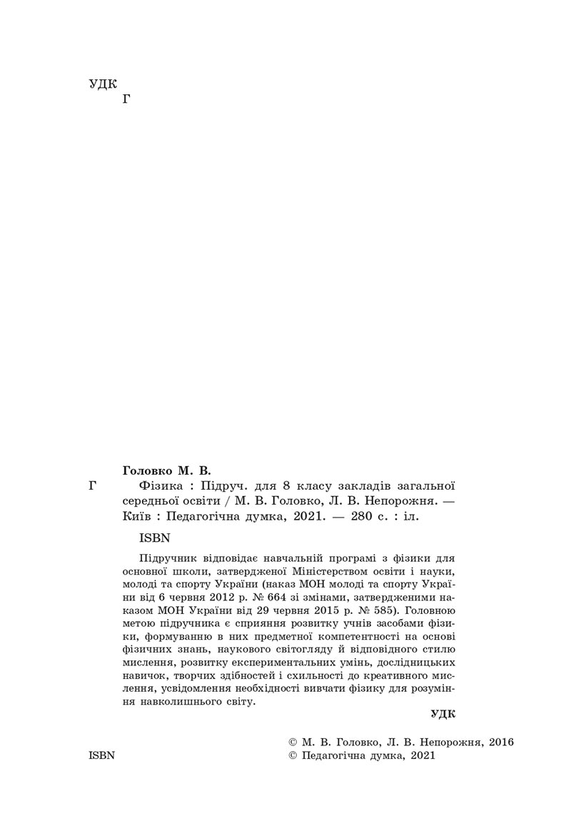 Сторінка 2 - Підручник Фізика 8 клас Головко 2021 - скачати онлайн