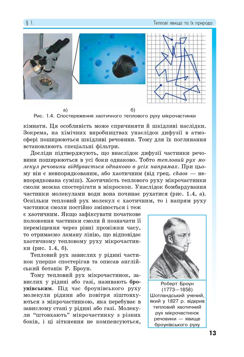 Сторінка 13 - Підручник Фізика 8 клас Головко 2021 - скачати онлайн