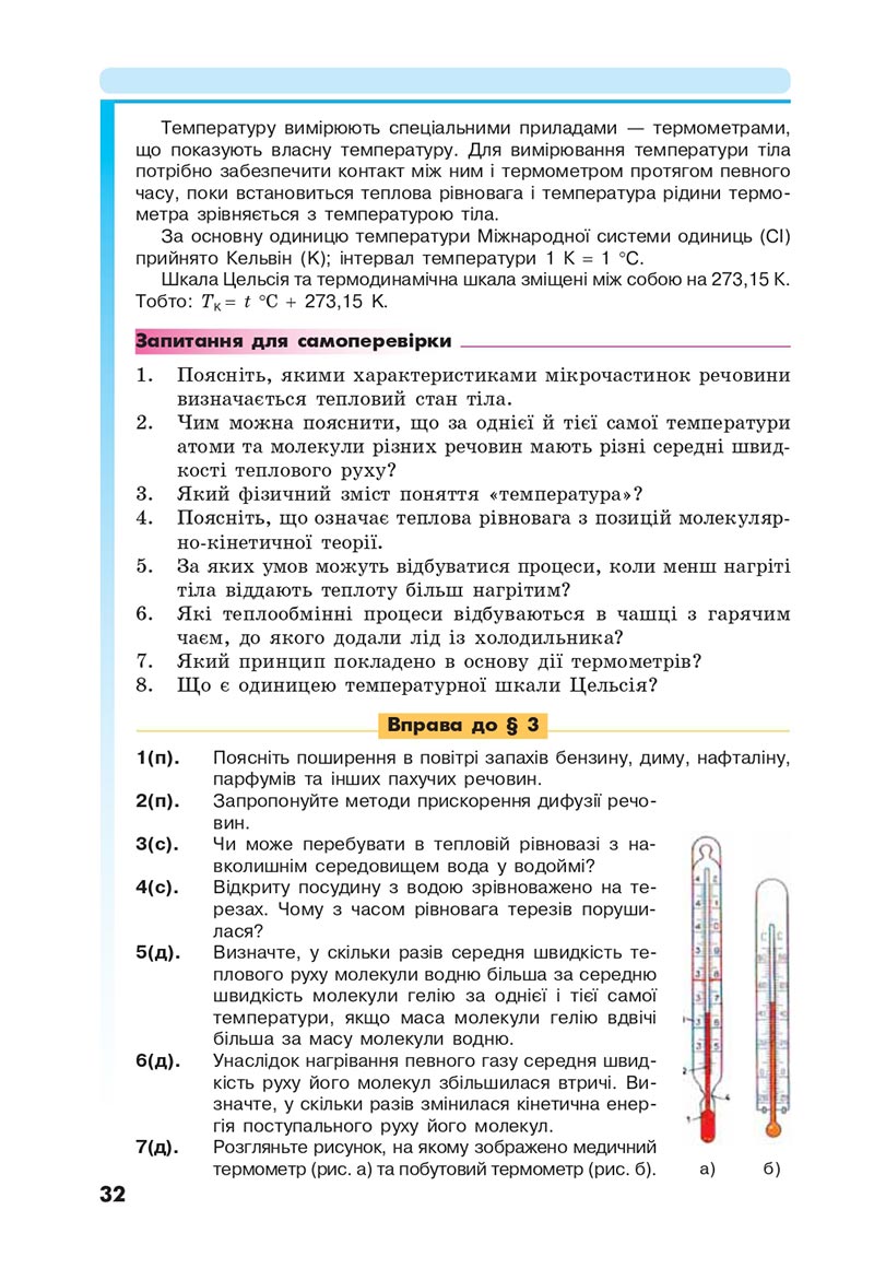 Сторінка 32 - Підручник Фізика 8 клас Головко 2021 - скачати онлайн