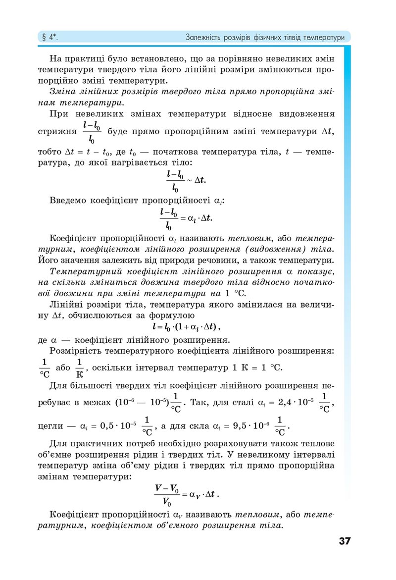 Сторінка 37 - Підручник Фізика 8 клас Головко 2021 - скачати онлайн