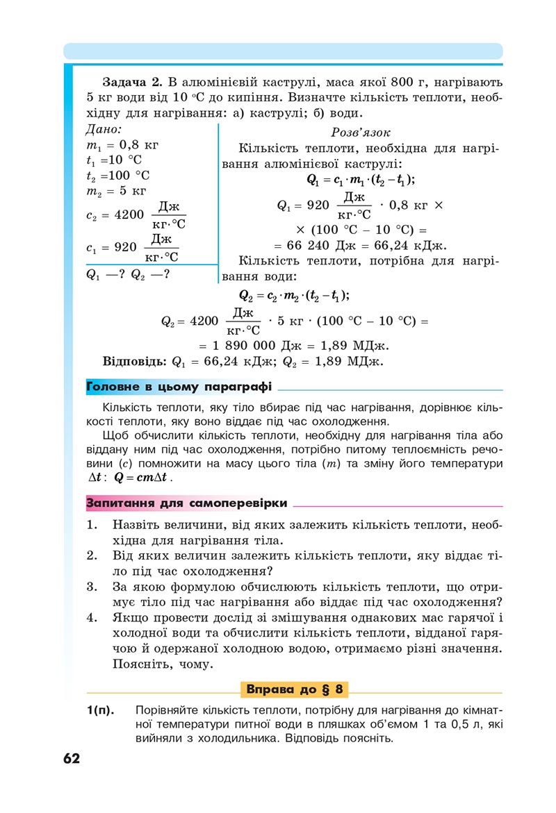 Сторінка 62 - Підручник Фізика 8 клас Головко 2021 - скачати онлайн