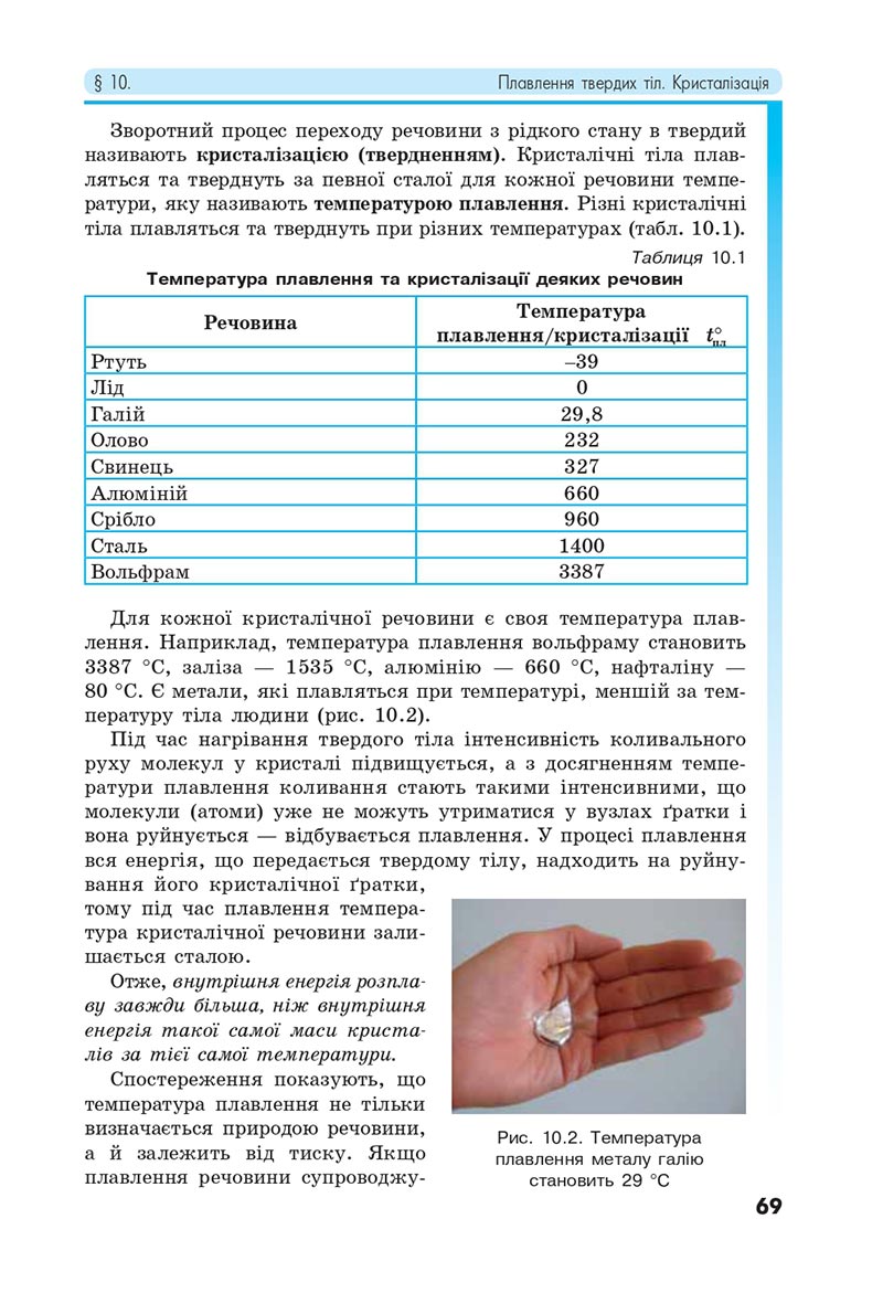 Сторінка 69 - Підручник Фізика 8 клас Головко 2021 - скачати онлайн