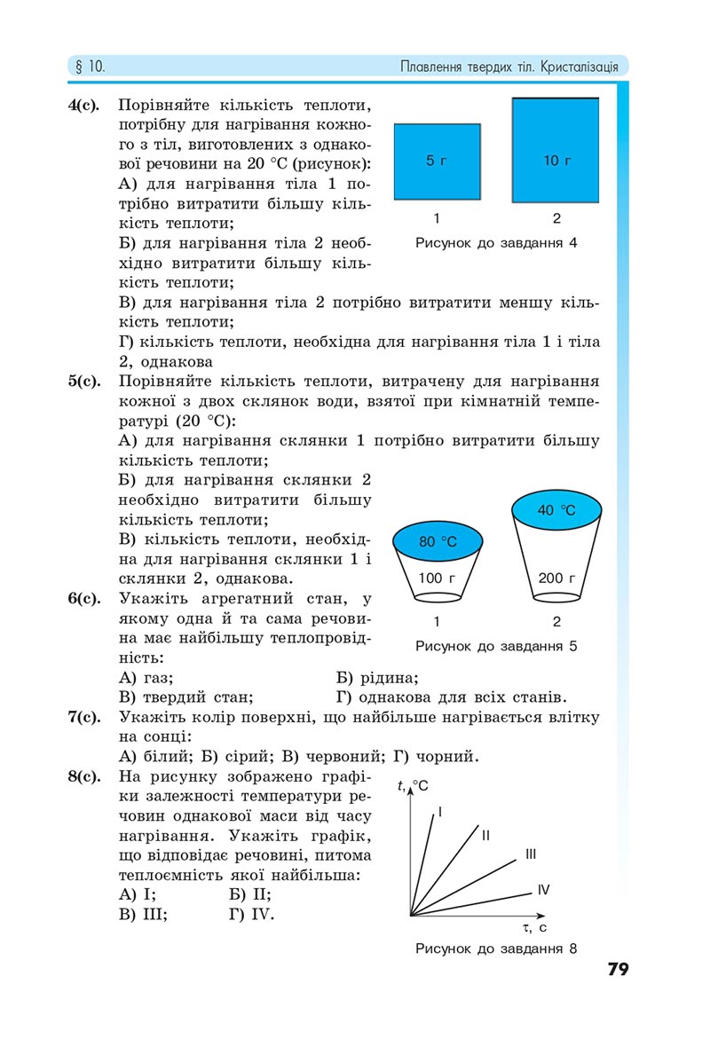 Сторінка 79 - Підручник Фізика 8 клас Головко 2021 - скачати онлайн