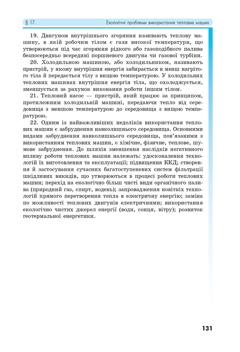 Сторінка 131 - Підручник Фізика 8 клас Головко 2021 - скачати онлайн