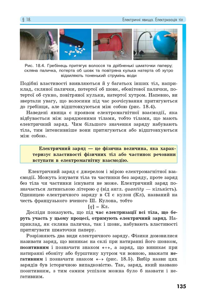 Сторінка 135 - Підручник Фізика 8 клас Головко 2021 - скачати онлайн