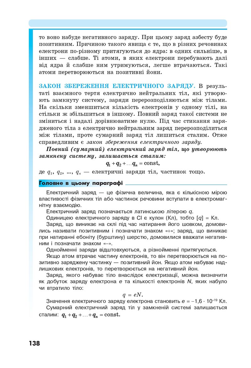 Сторінка 138 - Підручник Фізика 8 клас Головко 2021 - скачати онлайн