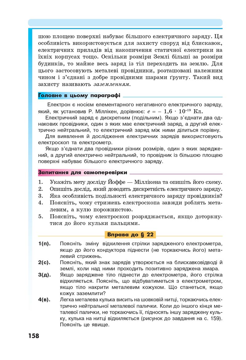 Сторінка 158 - Підручник Фізика 8 клас Головко 2021 - скачати онлайн