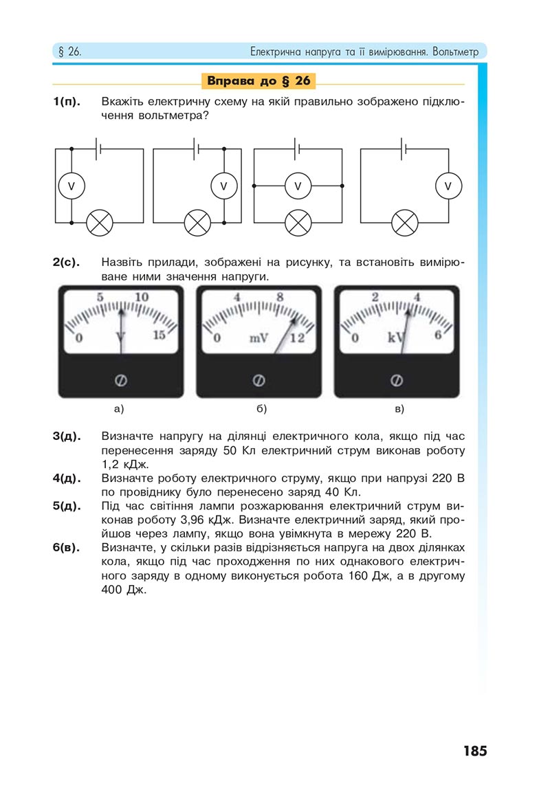 Сторінка 185 - Підручник Фізика 8 клас Головко 2021 - скачати онлайн