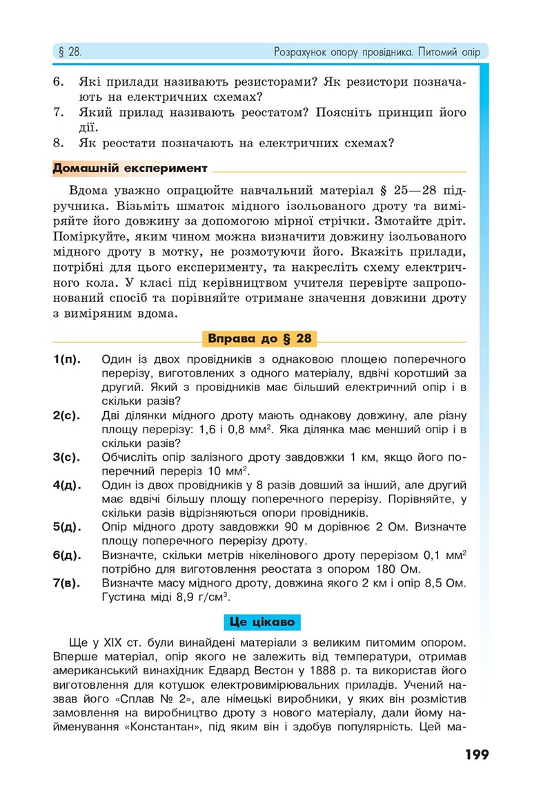 Сторінка 199 - Підручник Фізика 8 клас Головко 2021 - скачати онлайн