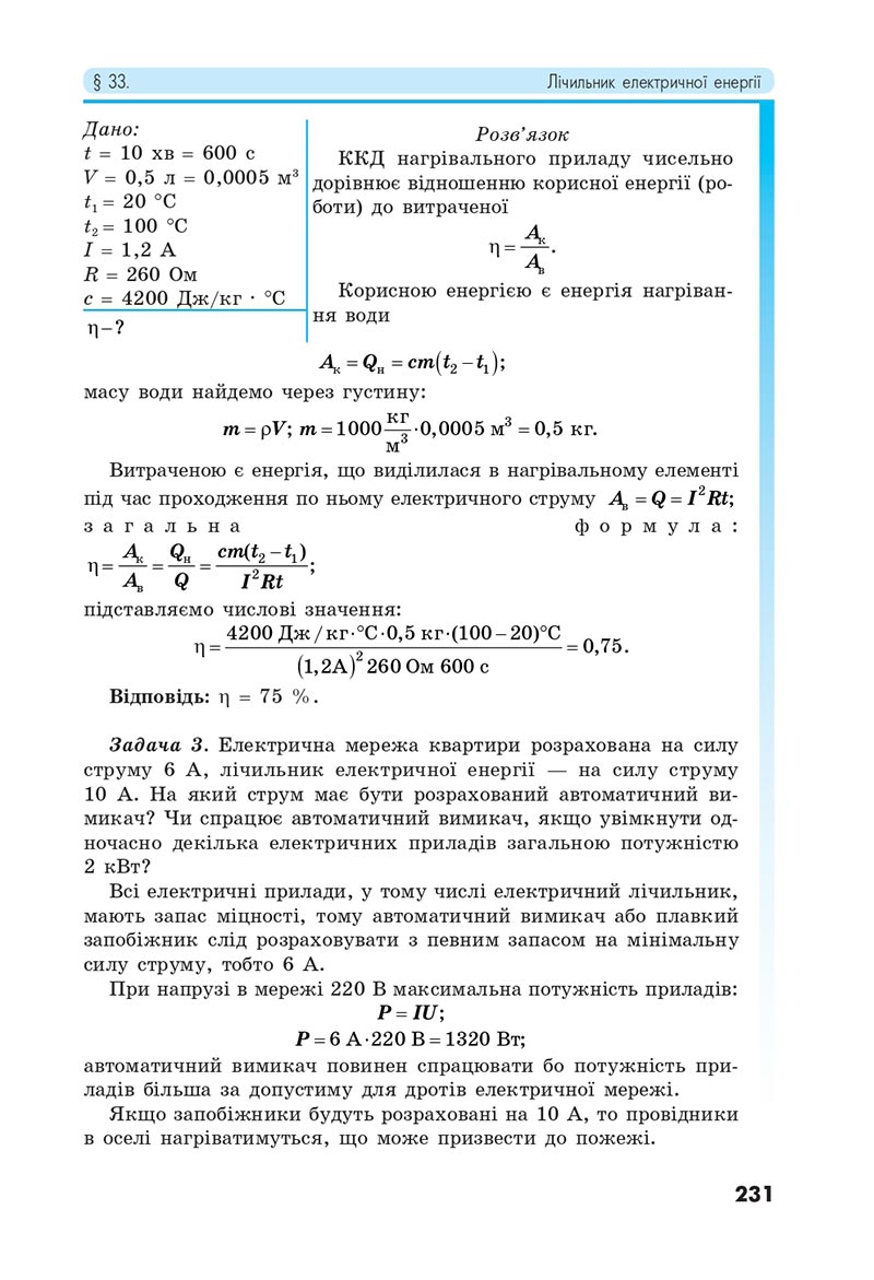 Сторінка 231 - Підручник Фізика 8 клас Головко 2021 - скачати онлайн