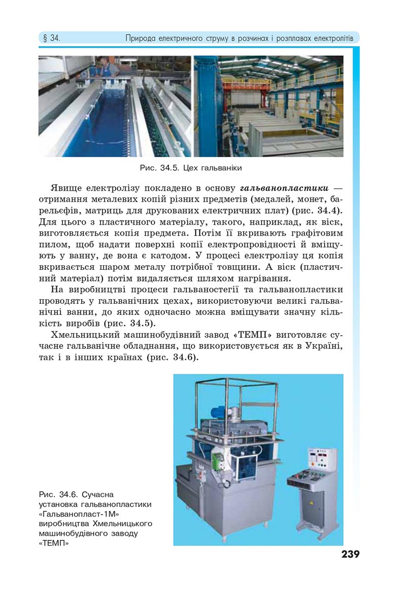 Сторінка 239 - Підручник Фізика 8 клас Головко 2021 - скачати онлайн