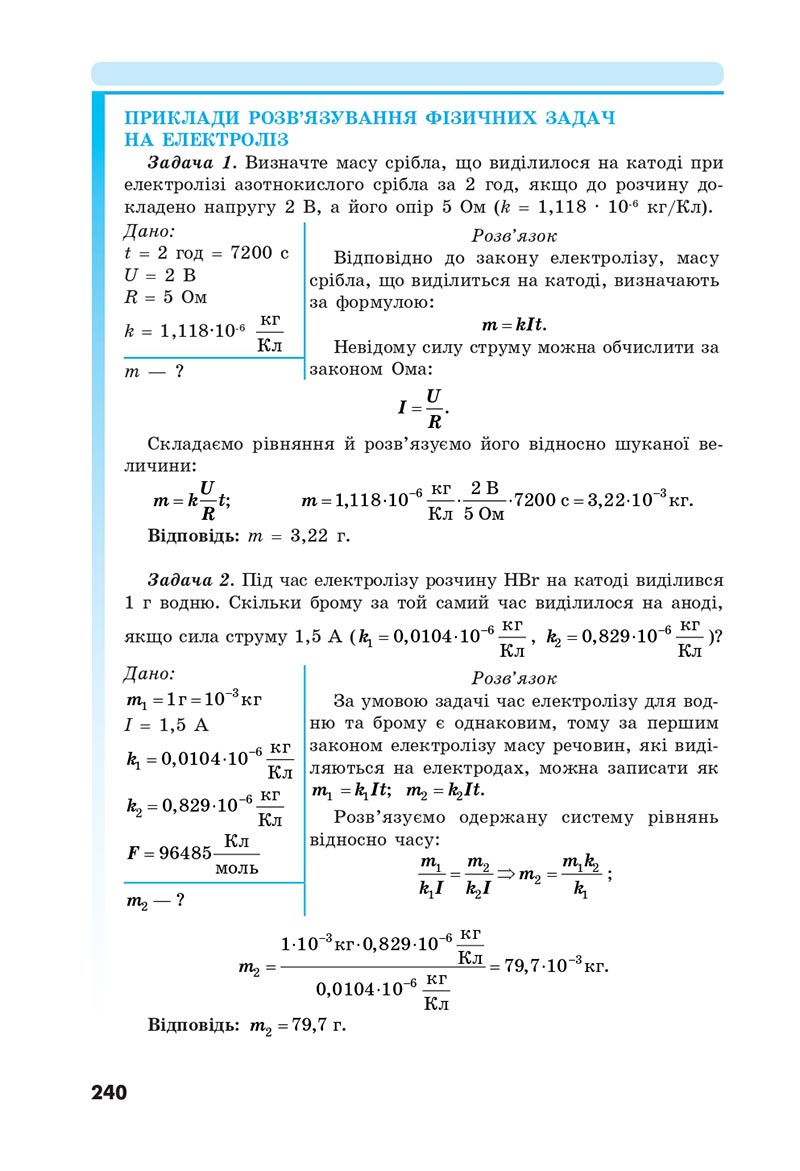 Сторінка 240 - Підручник Фізика 8 клас Головко 2021 - скачати онлайн