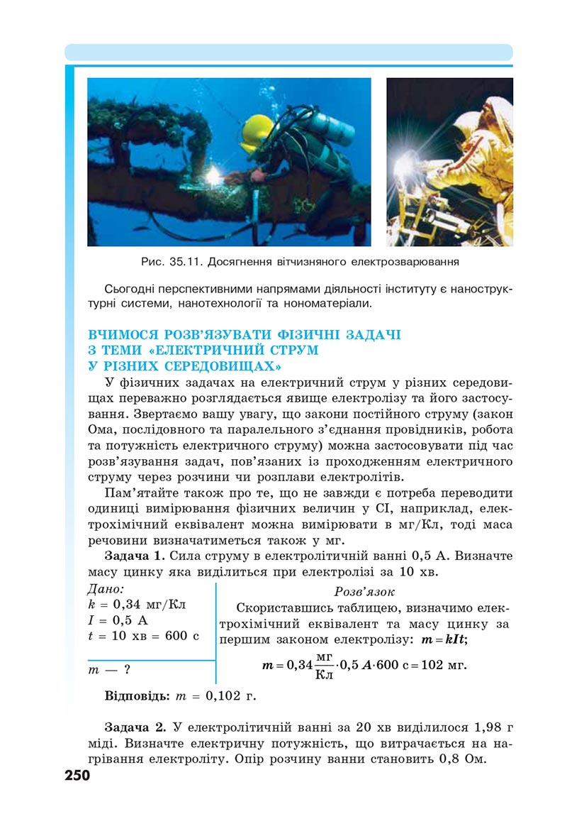 Сторінка 250 - Підручник Фізика 8 клас Головко 2021 - скачати онлайн