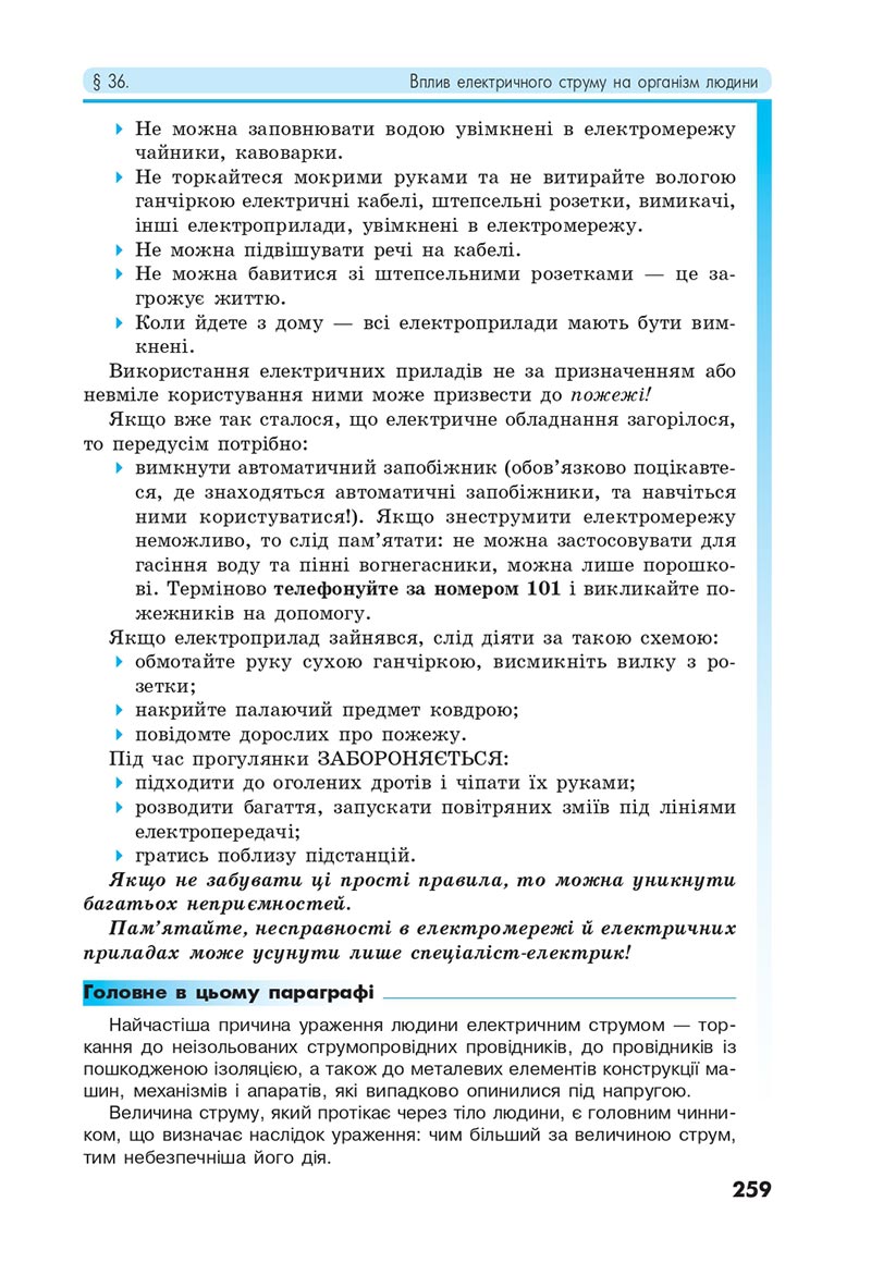 Сторінка 259 - Підручник Фізика 8 клас Головко 2021 - скачати онлайн