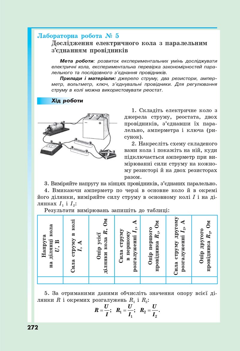 Сторінка 272 - Підручник Фізика 8 клас Головко 2021 - скачати онлайн