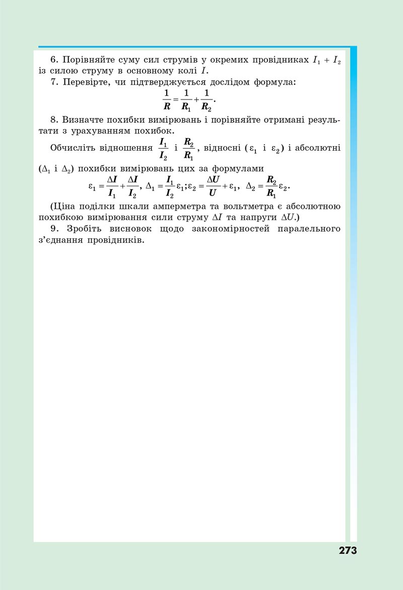 Сторінка 273 - Підручник Фізика 8 клас Головко 2021 - скачати онлайн