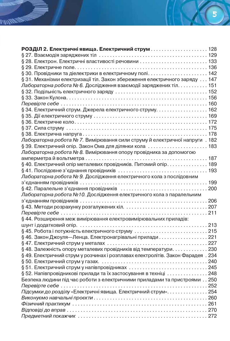 Сторінка 5 - Підручник Фізика 8 клас Засєкіна 2021 - Поглиблений рівень вивчення