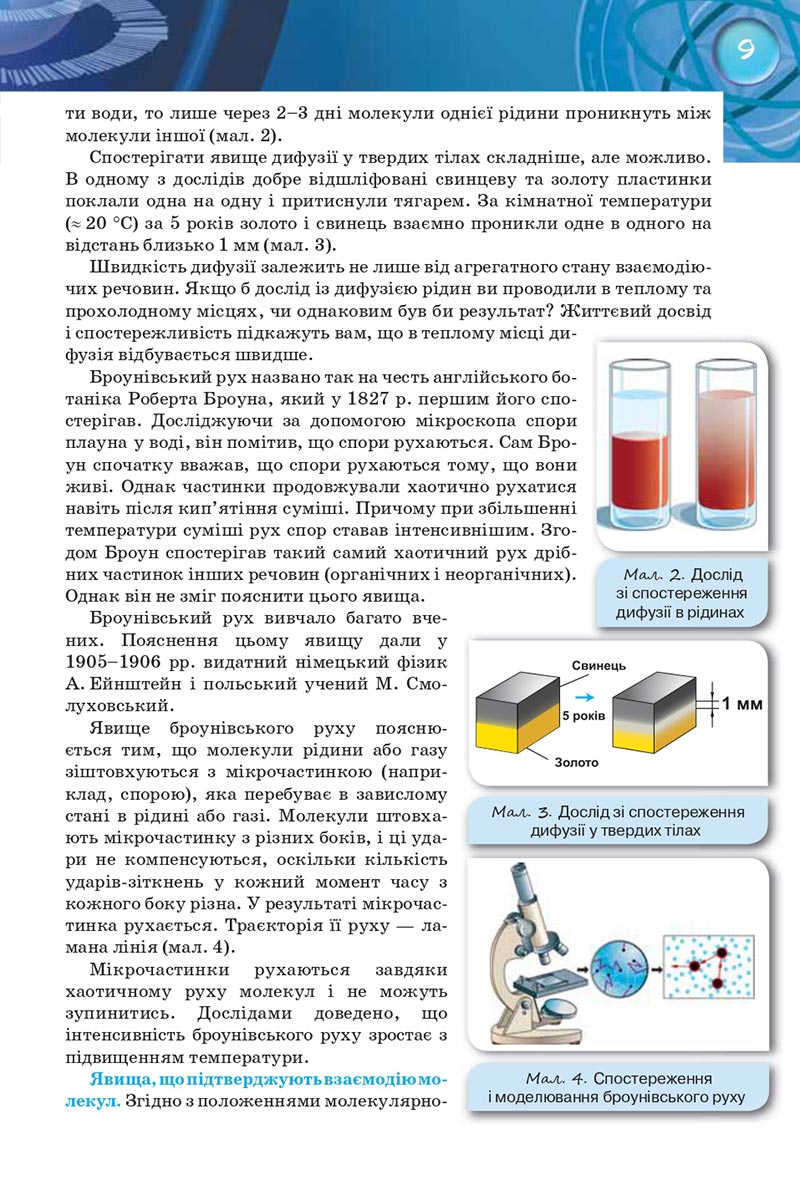 Сторінка 9 - Підручник Фізика 8 клас Засєкіна 2021 - Поглиблений рівень вивчення