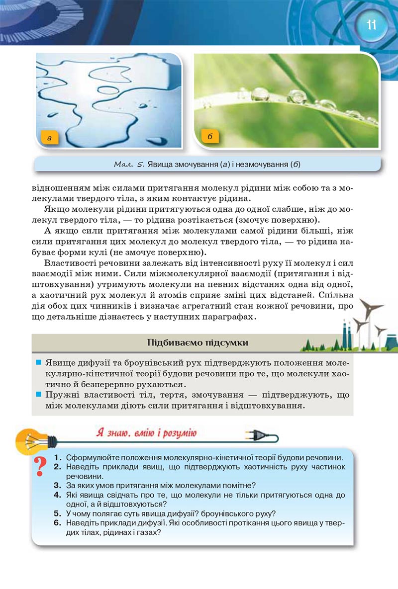 Сторінка 11 - Підручник Фізика 8 клас Засєкіна 2021 - Поглиблений рівень вивчення