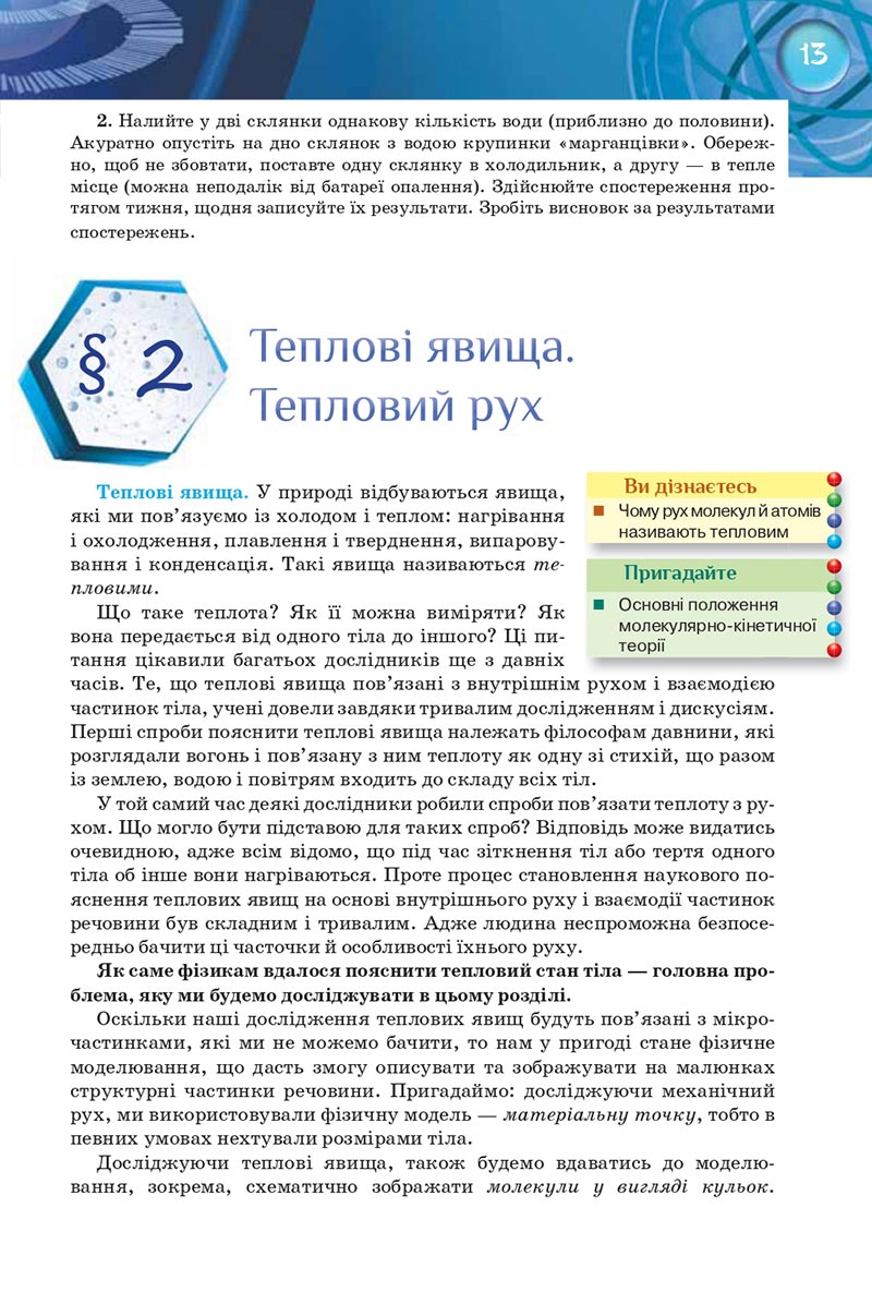 Сторінка 13 - Підручник Фізика 8 клас Засєкіна 2021 - Поглиблений рівень вивчення