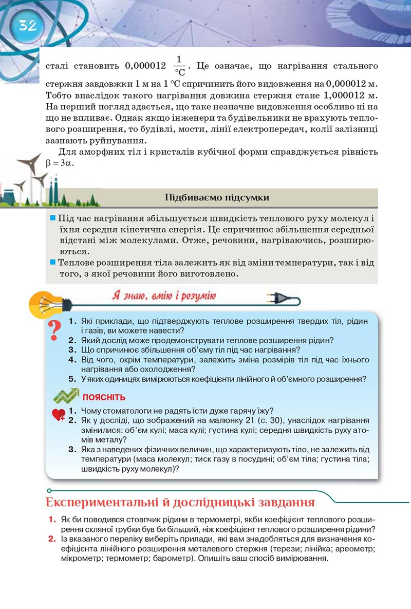 Сторінка 32 - Підручник Фізика 8 клас Засєкіна 2021 - Поглиблений рівень вивчення