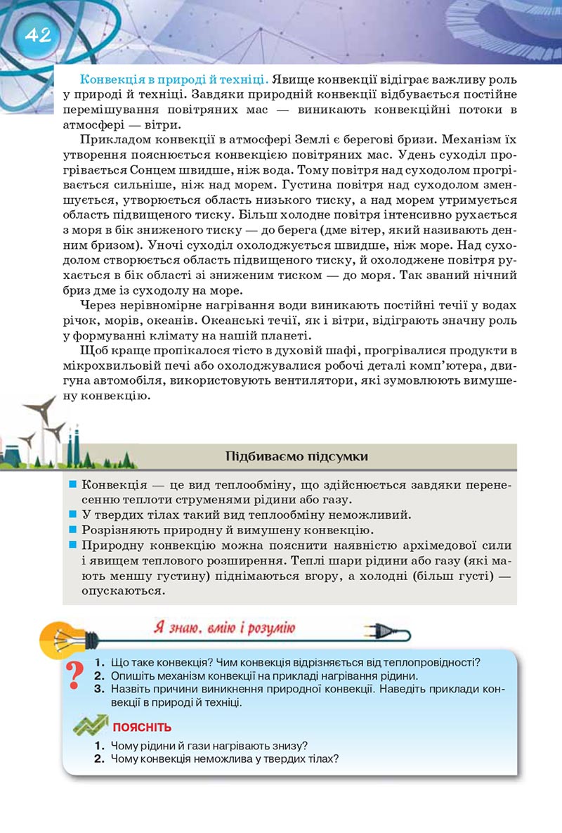 Сторінка 42 - Підручник Фізика 8 клас Засєкіна 2021 - Поглиблений рівень вивчення