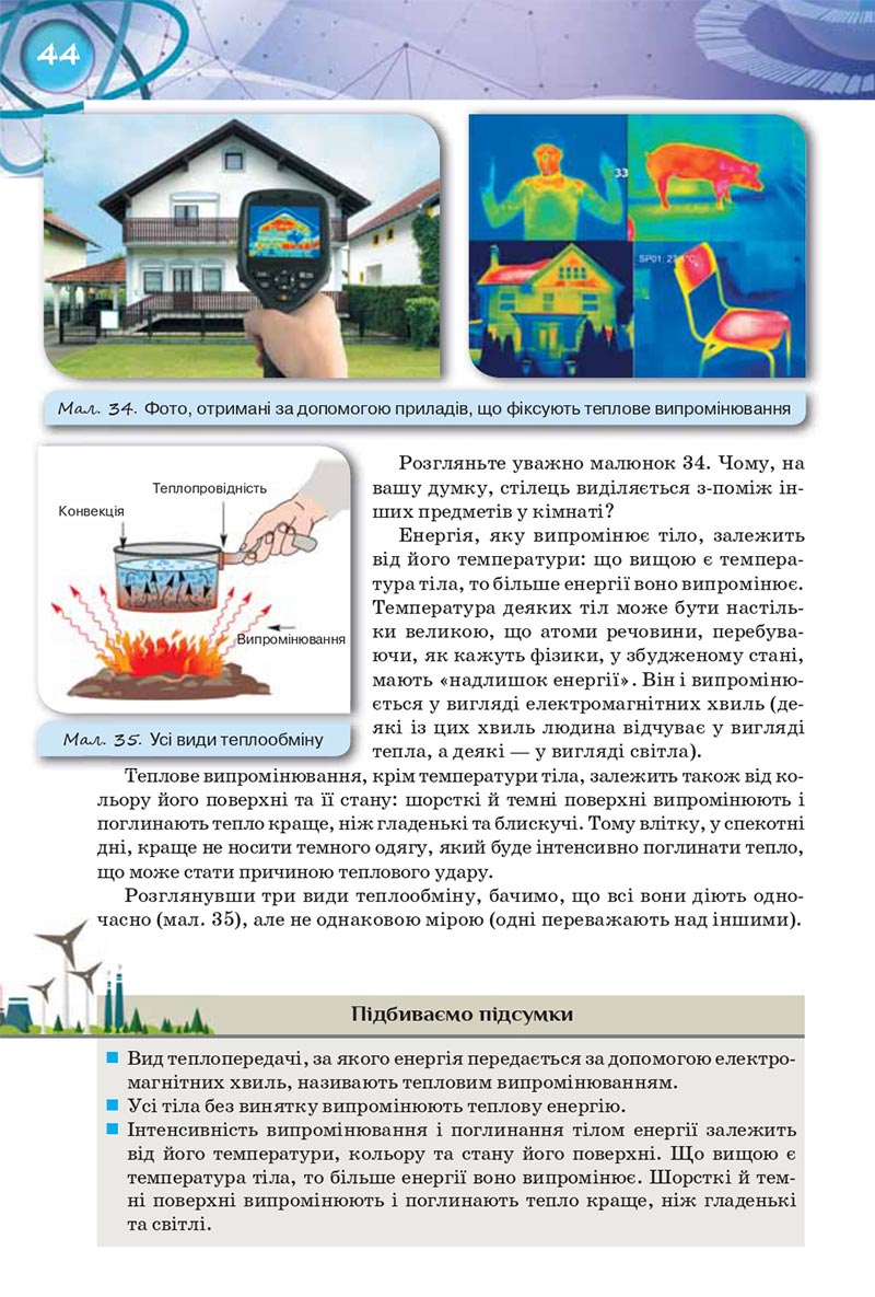 Сторінка 44 - Підручник Фізика 8 клас Засєкіна 2021 - Поглиблений рівень вивчення