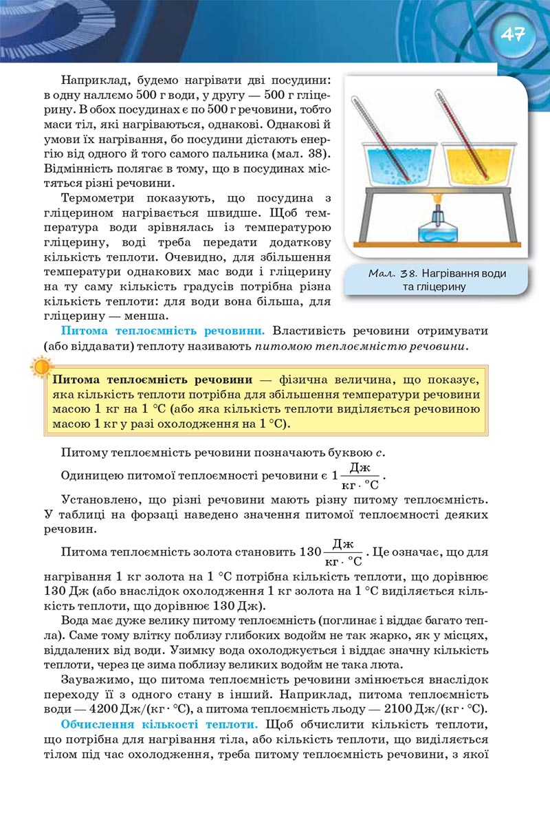 Сторінка 47 - Підручник Фізика 8 клас Засєкіна 2021 - Поглиблений рівень вивчення