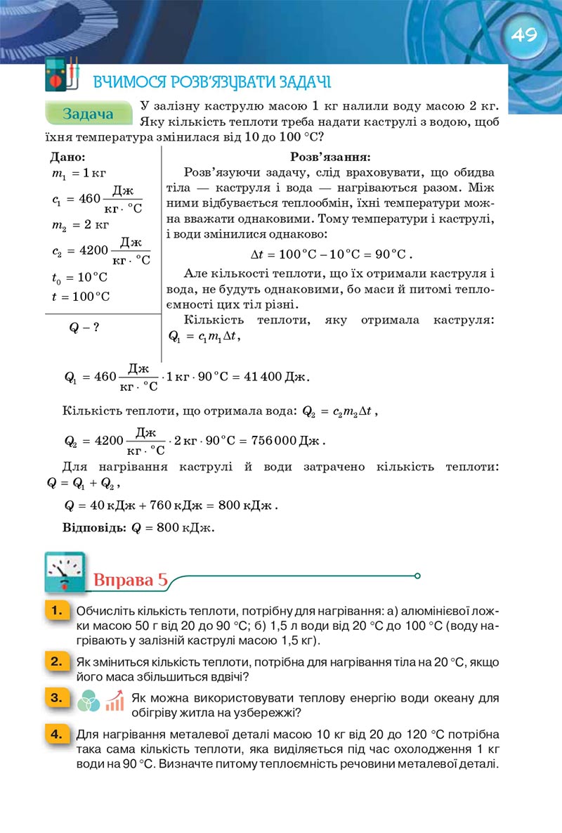Сторінка 49 - Підручник Фізика 8 клас Засєкіна 2021 - Поглиблений рівень вивчення